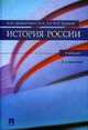 История России: Учебник, Дворниченко А.Ю., Тот Ю.В., Ходяков М.В. 