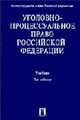 Уголовно-процессуальное право РФ: Учеб. / Петрухин И.Л., отв. ред. - 2-е изд., перераб. и доп., Петрухин И.Л., Башкатов Л.Н., Безлепкин Б.Т., Боровский М.В. 