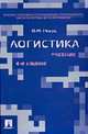 Логистика: Учебник. - 4-е изд., перераб. и доп., Неруш Ю.М. 