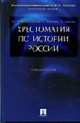 Хрестоматия по истории России: Учебное пособие, Орлов А.С., Георгиев В.А., Георгиева Н.Г., Сивохина Т.А. 