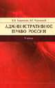 Административное право России: Учебник. - 2-е изд.,перераб. и доп., Габричидзе Б.Н., Чернявский А.Г., Кузнецов С.М. 
