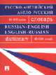 Русско-английский, англо-русский словарь. Более 40000 слов, Бочарова Г.В., Воронцова И.И., Момджи Ю.В. и др. 