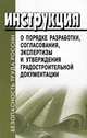 Инструкция о порядке разработки, согласования, экспертизы и утверждения градостроительной документации. СНиП 11-04-2003, 