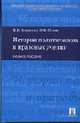 История политических и правовых учений: Учебное пособие, Марченко М.Н., Мачин И.Ф. 