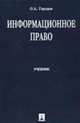 Информационное право: Учебник, Городов О.А. 
