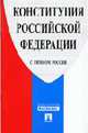 Конституция РФ (с гимном России), 