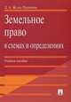 Земельное право в схемах и определениях. Учебное пособие, Ждан-Пушкина Д.А. 