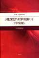 Международное право: Учебник, Шумилов В.М. 