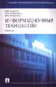 Информационные технологии: Учебник ., Корнеев И.К., Ксандопуло Г.Н., Машурцев В.А. 