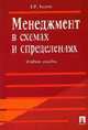 Менеджмент в схемах и определениях: Учебное пособие, Веснин В.Р. 