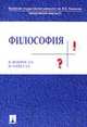 Философия в вопросах и ответах: Учебное пособие / Под ред. Алексеева А.П., Яковлева Л.Е., Алексеев А.П., Яковлева Л.Е., Зорина Е.В., Рахманкулова Н.Ф. 