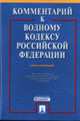 Комментарий к Водному кодексу РФ (постатейный) / отв. ред. С. А. Боголюбов, Боголюбов С.А., Волков Г.А., Сиваков Д.О. 