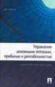 Управление денежными потоками, прибылью и рентабельностью: Учебно-практическое пособие, В. В. Ковалев 
