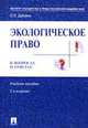Экологическое право в вопросах и ответах: Учебное пособие для вузов. - 3-е изд., перераб., доп., Дубовик О.Л. 