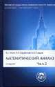 Математический анализ: Учебник. Ч. 2 / Под ред. А.Н. Тихонова. - 2-е изд., перераб. и доп. - (Классический университетский учебник), Ильин В.А., Садовничий В.А., Сендов Б..Х 