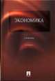 Экономика: Учебник / Под ред. А.И. Архипова, А.К. Большакова. - 3-е изд., перераб. и доп., Архипов А.И., Большаков А.К., Дерябина М.А., Евстигнеев В.Р. 
