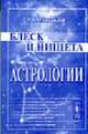 Блеск и нищета астрологии, Михайлов О.В. 