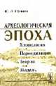 Археологическая эпоха: хронология, периодизация, теория, модель. Монография, Щапова Ю.Л. 