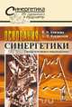 Основания синергетики. Синергетическое мировидение. - 2-е изд. (Серия "Синергетика: от прошлого к будущему"), Князева Е.Н., Курдюмов С.П. 