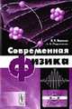 Современная физика: Учебное пособие, Воронов В. К., Подоплелов А.В. 