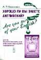 Хорошо ли Вы знаете английский? = Are you sure of your English?: Тесты для тех, кто хочет проверить себя, и тех, кому надо оценить знания других., Василевич А.П. 