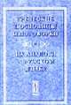 Греческие пословицы и поговорки и их аналоги в русском языке - 2-е изд., испр. и доп., Кокурина Т.В.,Соколюк А.В. 