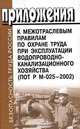 Приложения к Межотраслевым правилам по охране труда при эксплуатации водопроводно-канализационного хозяйства. ПОТ Р М-025-2002, 