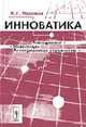 Инноватика: Учебное пособие, Маренков Н.Л. 