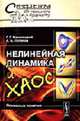 Нелинейная динамика и хаос. Основные понятия: Учебное пособие. (Серия:'Синергетика: от прошлого к будущему'), Г. Г. Малинецкий, А. Б. Потапов 