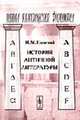 История античной литературы. Серия "Школа классической филологии" - .6-е изд., Тронский И.М. 