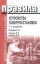 ПУЭ-7. Правила устройства электроустановок. Раздел 2. Главы 2.4, 2.5, 