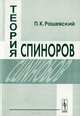Теория спиноров, П. К. Рашевский 