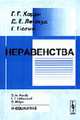 Неравенства /Пер. с англ. - 3-е изд., стер., Харди Г.Г., Литлвуд Д.Е., Полиа Г. 