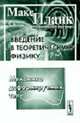 Введение в теоретическую физику. Механика деформируемых тел. Ч.2 /Перевод с немецкого. - 3-е изд., Планк М. 