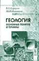 Геология. основные понятия и термины. Справочное пособие. - 3-е изд., исп., Караулов В.Б., Никитина М.И. 