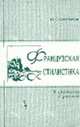 Французская стилистика (в сравнении с русской): Учебное пособие - 4-е изд. стер.., Степанов Ю.С. 