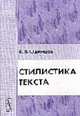 Стилистика текста - 3-е изд.,стереотип., В. В. Одинцов 
