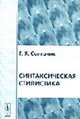 Синтаксическая стилистика. - 3-е изд., испр. и доп., Солганик Г.Я. 
