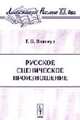 Русское сценическое произношение - 3-е изд., доп. (Серия:'Лингвистическое наследие XX века'), Винокур Г.О. 