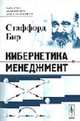 Кибернетика и менеджмент /Пер. с англ. - 2-е изд., Бир С. 
