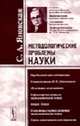 Методологические проблемы науки. - 2-е изд., Яновская С.А. 