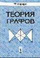 Теория графов /Перев. с англ. - 3-е изд., стереотип., Харари Ф. 