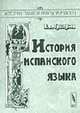 История испанского языка: Учебное пособие. - 3-е изд., стереот. (Серия:'История языков народов Европы'), Григорьев В.П. 