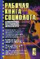 Рабочая книга социолога: Монография /Под общ. ред. Г.В. Осипова. - 5-е изд., стереот., Осипов Г.В. 