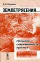 Землетрясения... Прошлое, современность, прогноз - 2-е изд., стереотип., Никонов А.А. 
