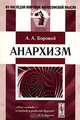Анархизм, А. А. Боровой 