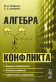 Алгебра конфликта - 2-е изд.,стереотипное, В. А. Лефевр, Г. Л. Смолян 