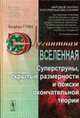 Элегантная Вселенная. Суперструны, скрытые размерности и поиски окончательной теории /Пер. с англ.; под общ. ред. В.О. Малышенко. - 3-е изд., испр., Грин Б. 