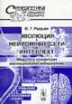 Эволюция, нейронные сети, интеллект: Модели и концепции эволюционной кибернетики. - 5-е изд., стер. - (Синергетика: от прошлого к будущему), Редько В.Г. 