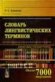Словарь лингвистических терминов., Ахманова О.С. 
